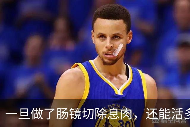 一旦做了肠镜切除息肉，还能活多少年？医生不再隐瞒，说出了实情