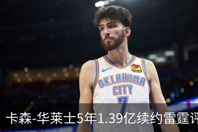 卡森-华莱士5年1.39亿续约雷霆评级：B-