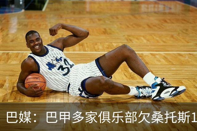 巴媒：巴甲多家俱乐部欠桑托斯1.39亿雷亚尔
