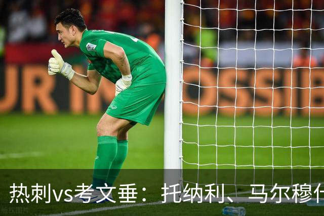 热刺vs考文垂：托纳利、马尔穆什出战，索兰克、库杜斯首发
