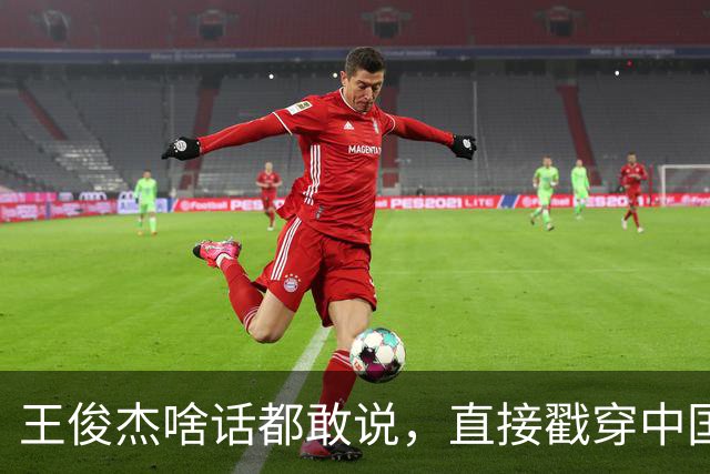 王俊杰啥话都敢说，直接戳穿中国男篮老底，郭士强恐忍不了，有好戏看了