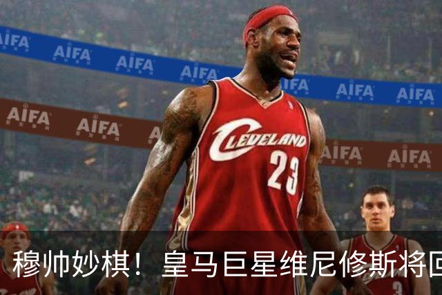 穆帅妙棋！皇马巨星维尼修斯将回归首发，欧冠出战莱比锡红牛