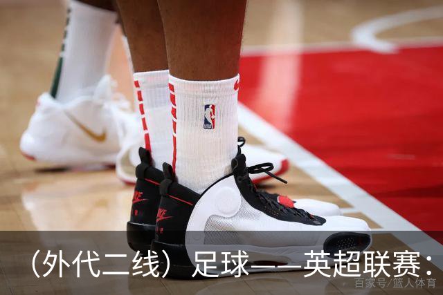 （外代二线）足球——英超联赛：热刺胜考文垂
