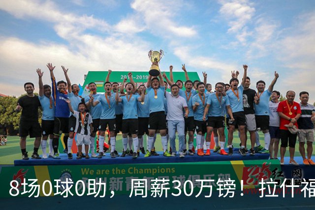 8场0球0助，周薪30万镑！拉什福德的高薪困局正在撕裂曼联更衣室？