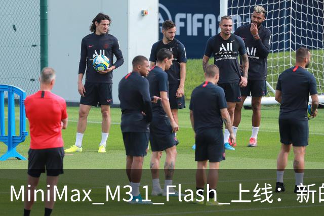 MiniMax M3.1 Flash 上线：新的斩杀线来了